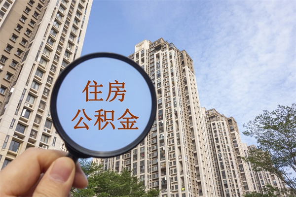 迁西手头紧怎么提取公积金（手头紧怎么提取公积金济南）