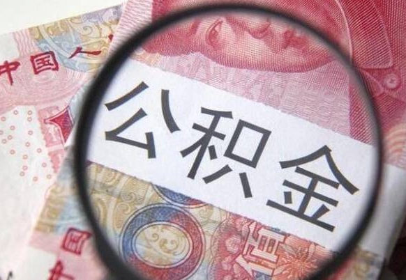 迁西住房公积金个人提取方法（手机提取个人公积金流程）
