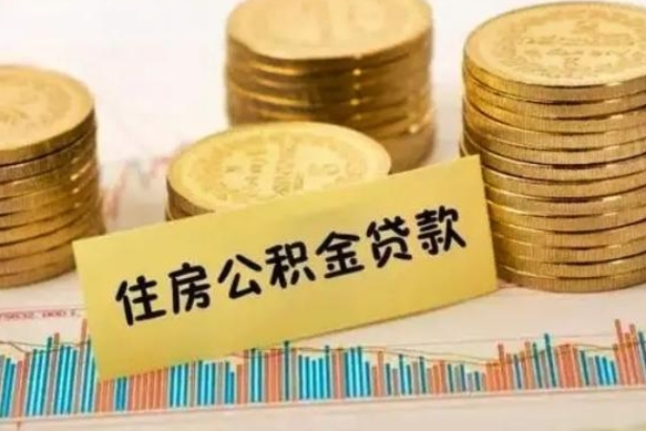 迁西公积金提5万（住房公积金5万能提多少）